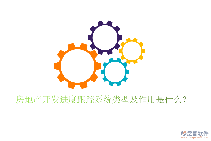 房地產(chǎn)開(kāi)發(fā)進(jìn)度跟蹤系統(tǒng)類型及作用是什么？