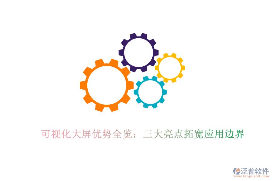 可視化大屏優(yōu)勢全覽:三大亮點拓寬應(yīng)用邊界