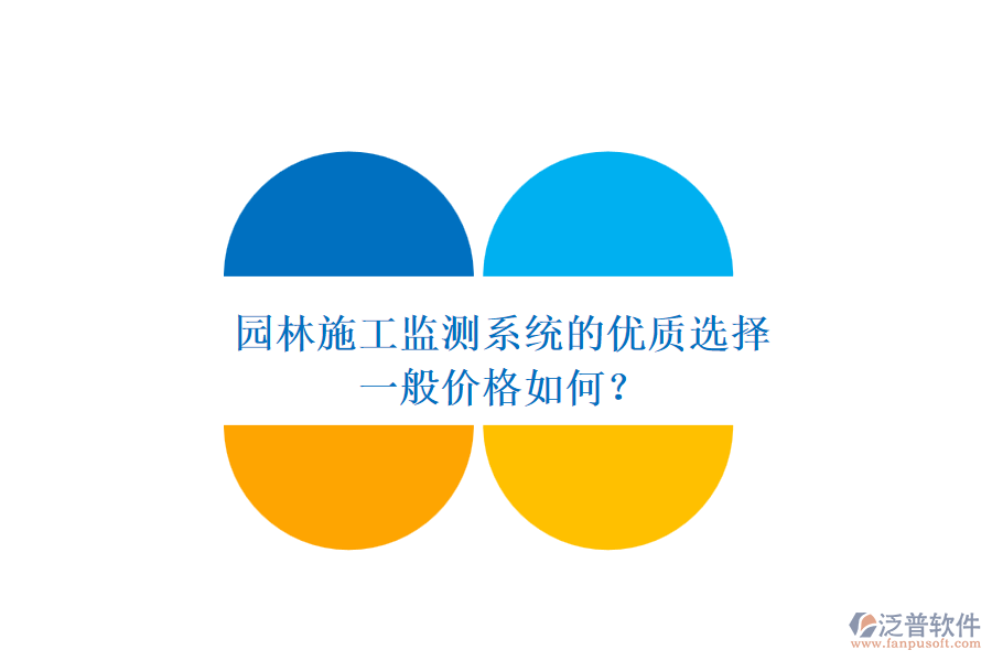 園林施工監(jiān)測(cè)系統(tǒng)的優(yōu)質(zhì)選擇，一般價(jià)格如何？