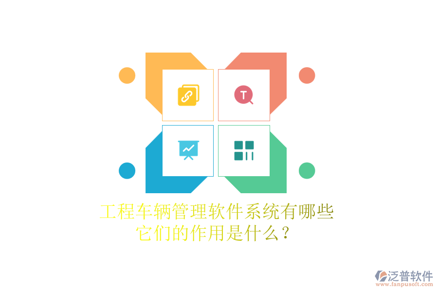 工程車輛管理軟件系統(tǒng)有哪些，它們的作用是什么？
