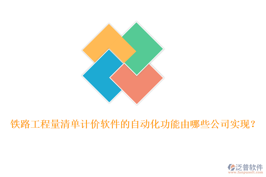 鐵路工程量清單計價軟件的自動化功能由哪些公司實現(xiàn)？