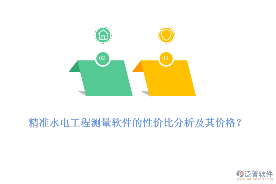 精準(zhǔn)水電工程測量軟件的性價比分析及其價格？