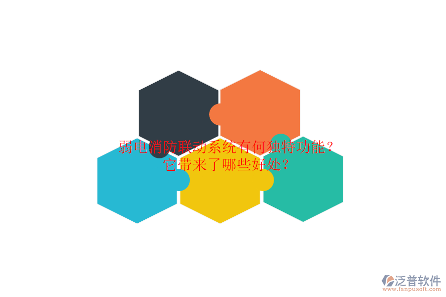 弱電消防聯(lián)動(dòng)系統(tǒng)有何獨(dú)特功能？它帶來(lái)了哪些好處？