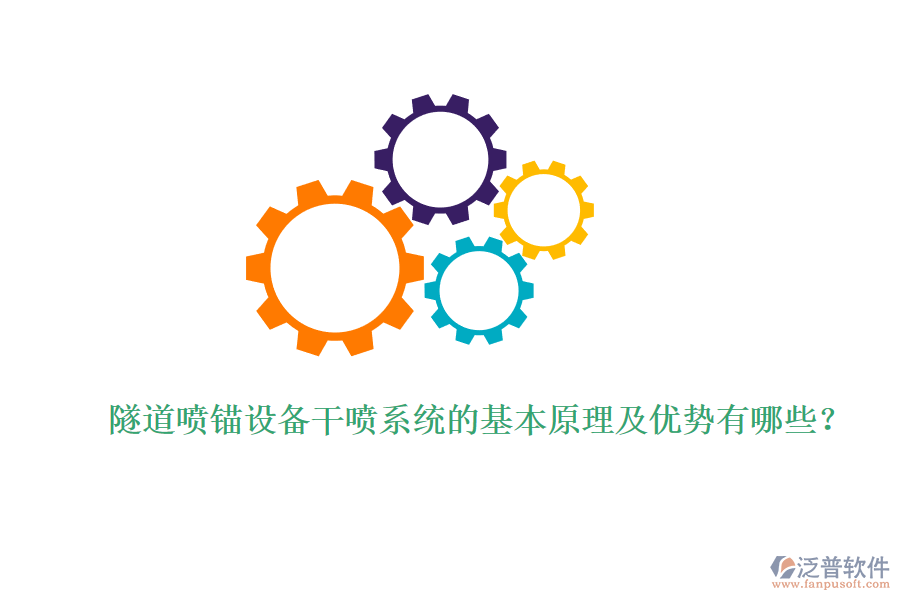 隧道噴錨設(shè)備干噴系統(tǒng)的基本原理及優(yōu)勢有哪些？ 