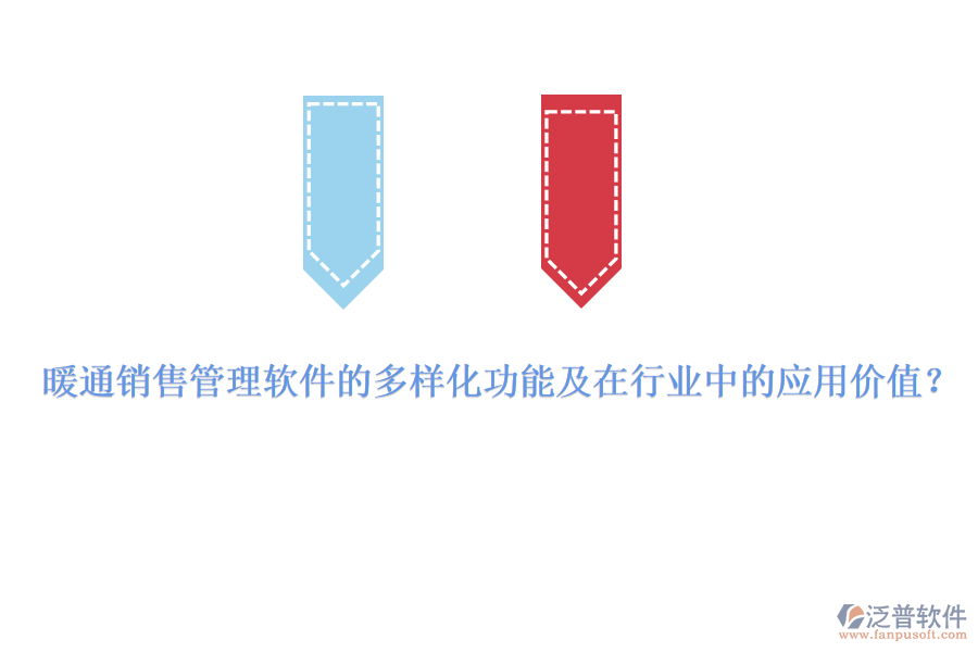 暖通銷(xiāo)售管理軟件的多樣化功能及在行業(yè)中的應(yīng)用價(jià)值？