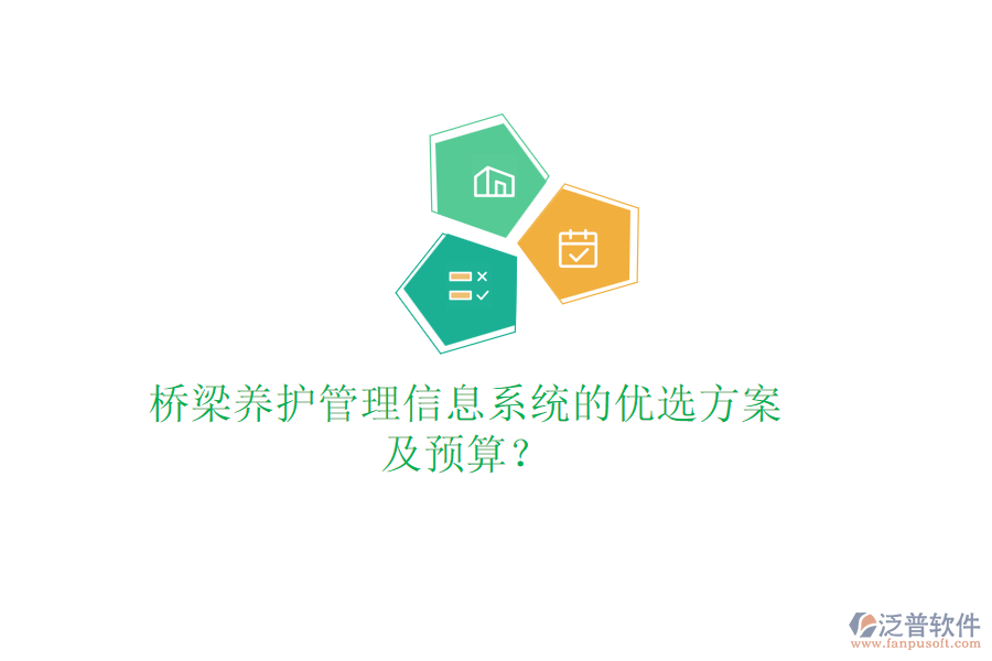 橋梁養(yǎng)護管理信息系統(tǒng)的優(yōu)選方案及預算？
