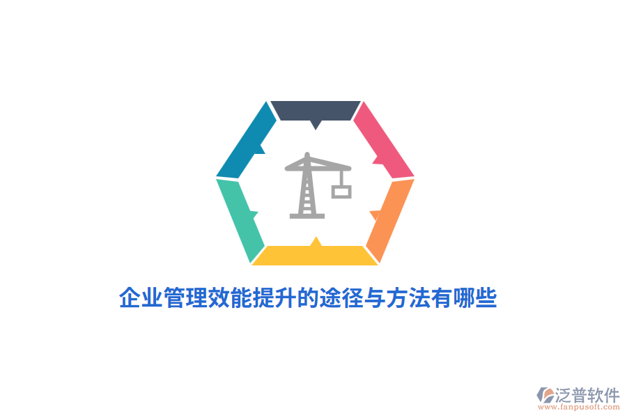 企業(yè)管理效能提升的途徑與方法有哪些？