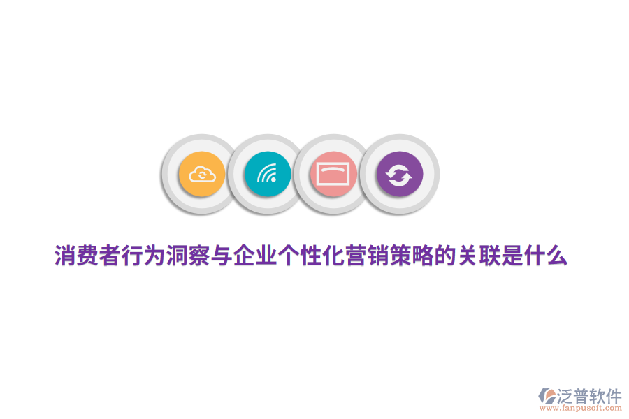 消費者行為洞察與企業(yè)個性化營銷策略的關(guān)聯(lián)是什么？
