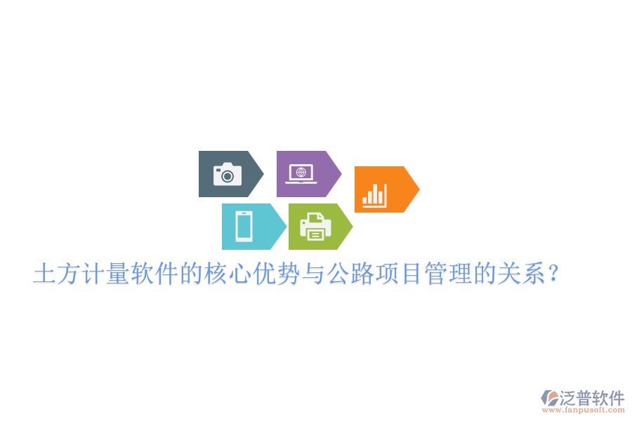 土方計(jì)量軟件的核心優(yōu)勢(shì)與公路項(xiàng)目管理的關(guān)系？