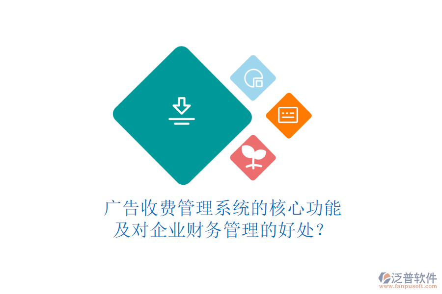 廣告收費管理系統(tǒng)的核心功能及對企業(yè)財務管理的好處？