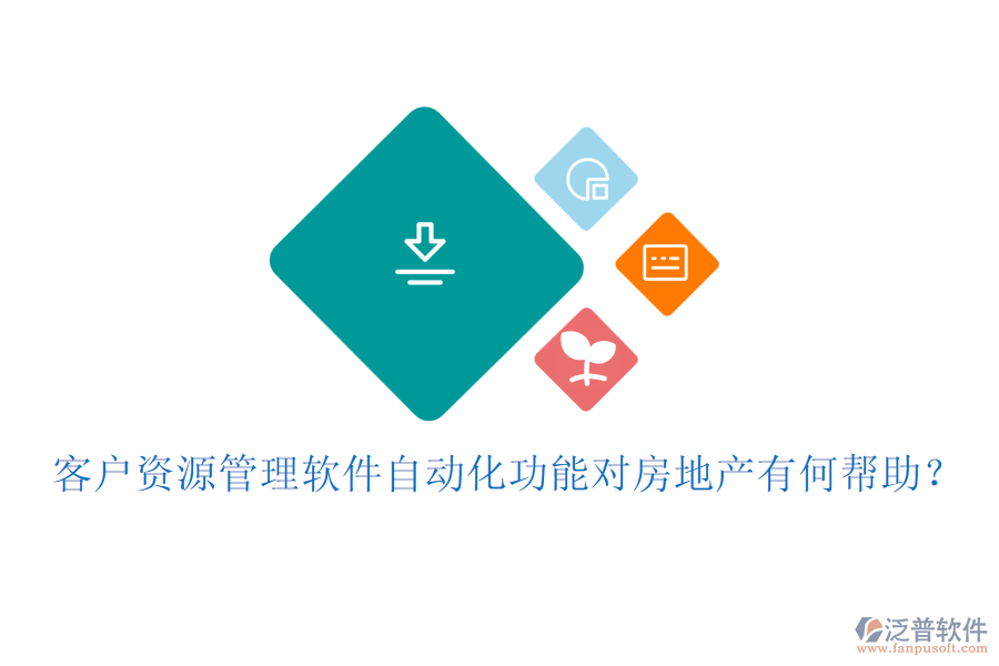 客戶資源管理軟件自動(dòng)化功能對(duì)房地產(chǎn)有何幫助？