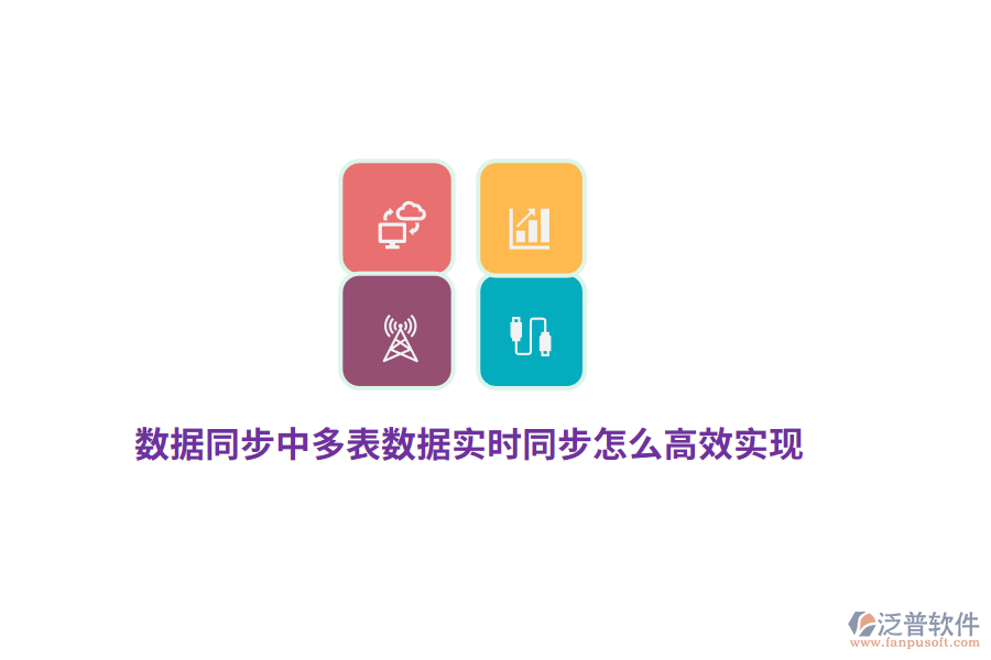 數據同步中多表數據實時同步怎么高效實現？
