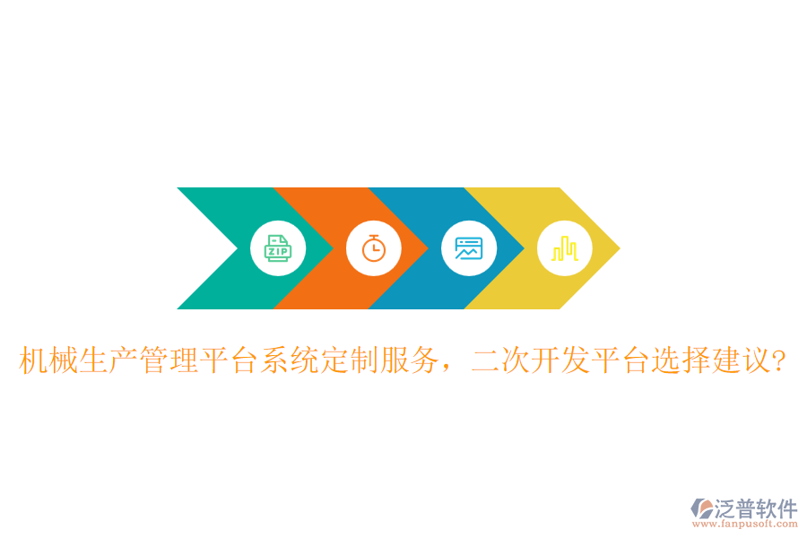 機械生產(chǎn)管理平臺系統(tǒng)定制服務(wù)，二次開發(fā)平臺選擇建議?