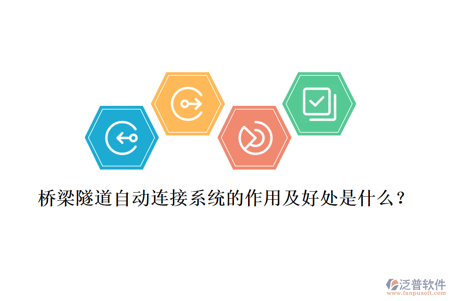 橋梁隧道自動(dòng)連接系統(tǒng)的作用及好處是什么？