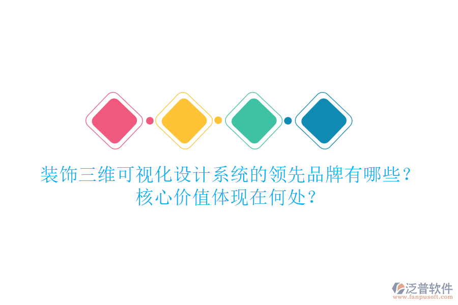 裝飾三維可視化設(shè)計(jì)系統(tǒng)的領(lǐng)先品牌有哪些？核心價(jià)值體現(xiàn)在何處？