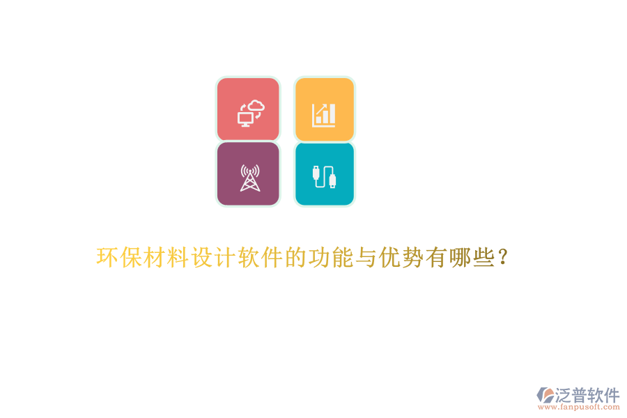 環(huán)保材料設(shè)計(jì)軟件的功能與優(yōu)勢有哪些？