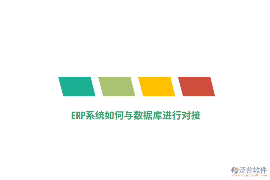 ERP系統(tǒng)如何與數(shù)據(jù)庫進行對接?