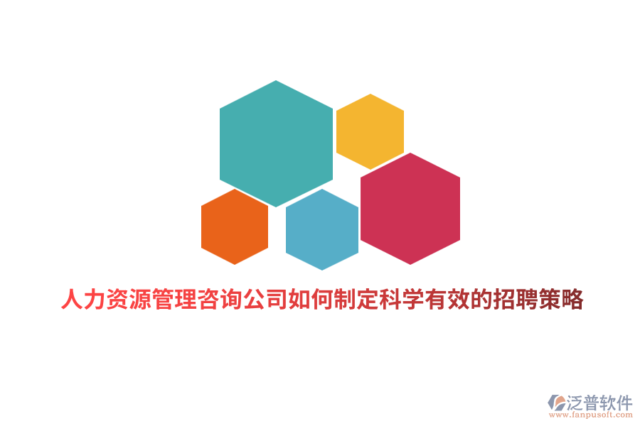 人力資源管理咨詢公司如何制定科學有效的招聘策略？
