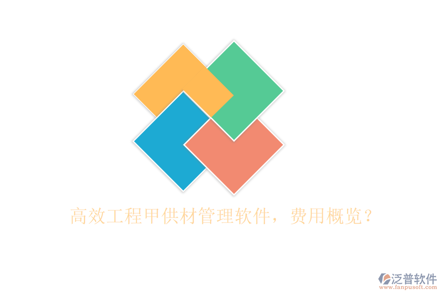高效工程甲供材管理軟件，費用概覽？