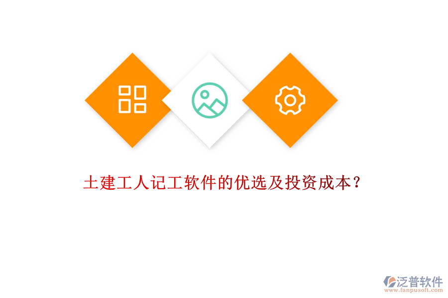 土建工人記工軟件的優(yōu)選及投資成本？
