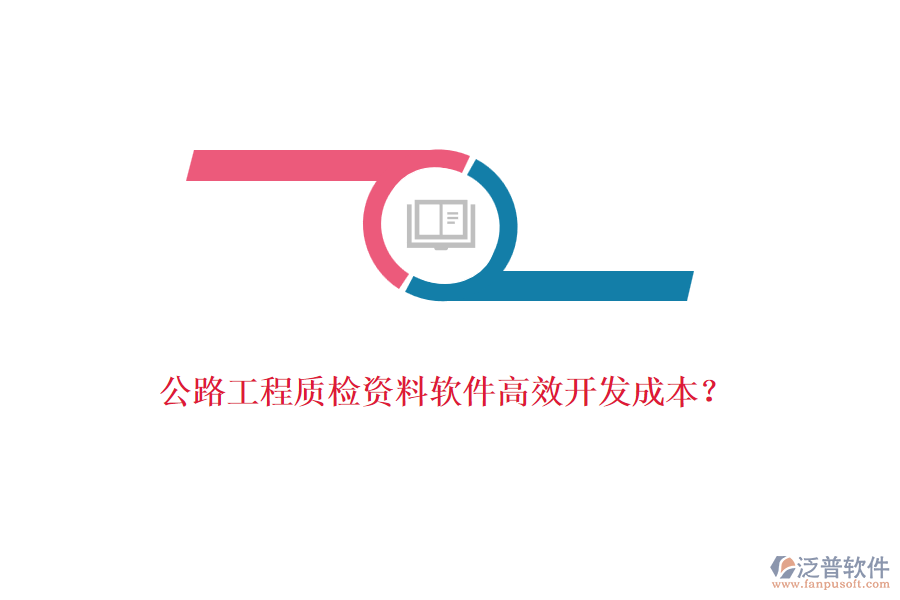 公路工程質(zhì)檢資料軟件高效開(kāi)發(fā)成本？