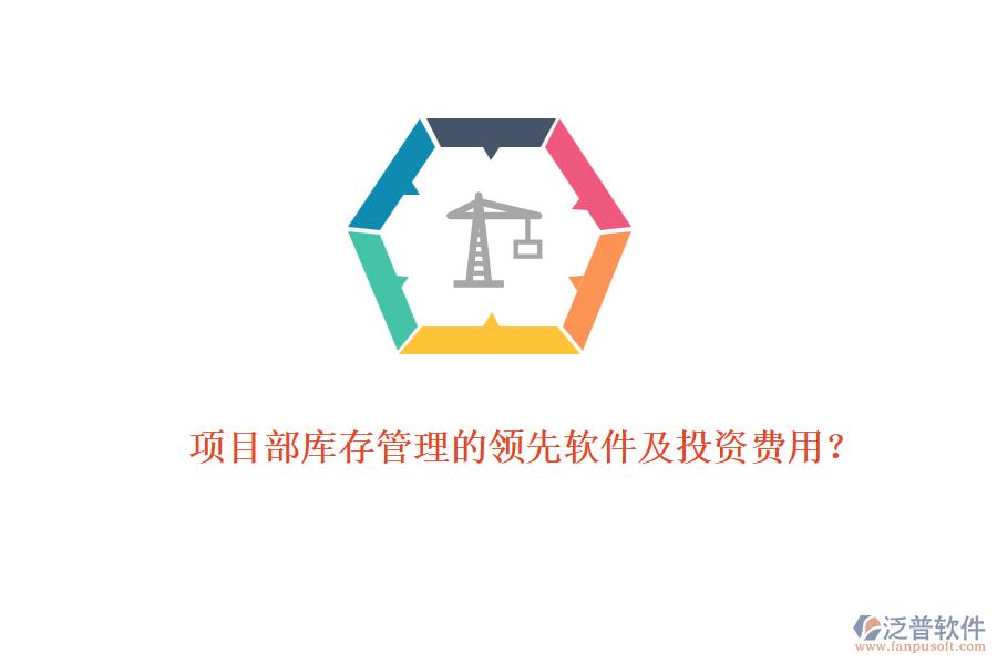 項目部庫存管理的領(lǐng)先軟件及投資費用？