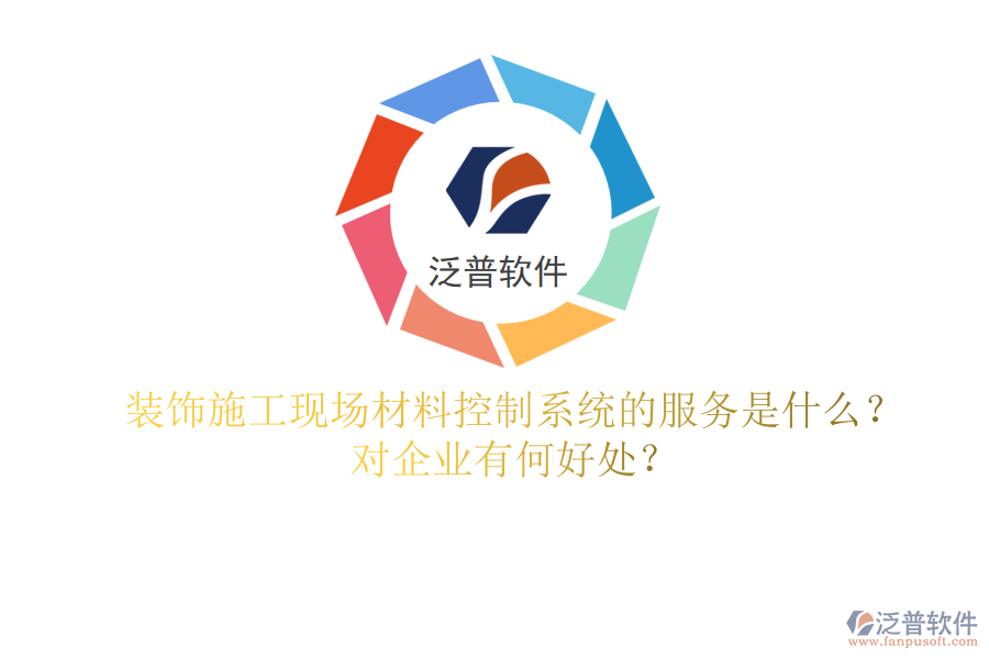 裝飾施工現(xiàn)場(chǎng)材料控制系統(tǒng)的服務(wù)是什么？對(duì)企業(yè)有何好處？