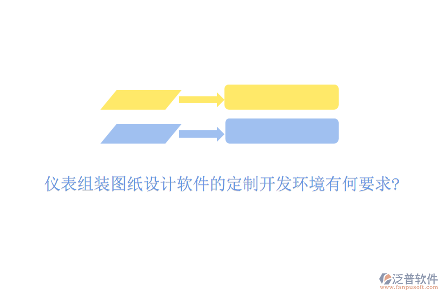 儀表組裝圖紙?jiān)O(shè)計(jì)軟件的定制開發(fā)環(huán)境有何要求?