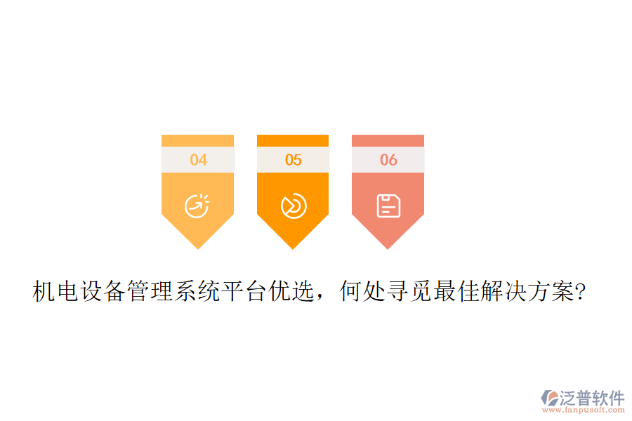 機(jī)電設(shè)備管理系統(tǒng)平臺優(yōu)選，何處尋覓最佳解決方案?