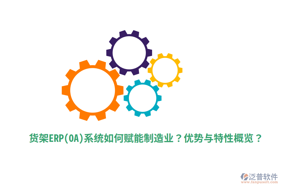 貨架ERP(OA)系統(tǒng)如何賦能制造業(yè)？?jī)?yōu)勢(shì)與特性概覽？