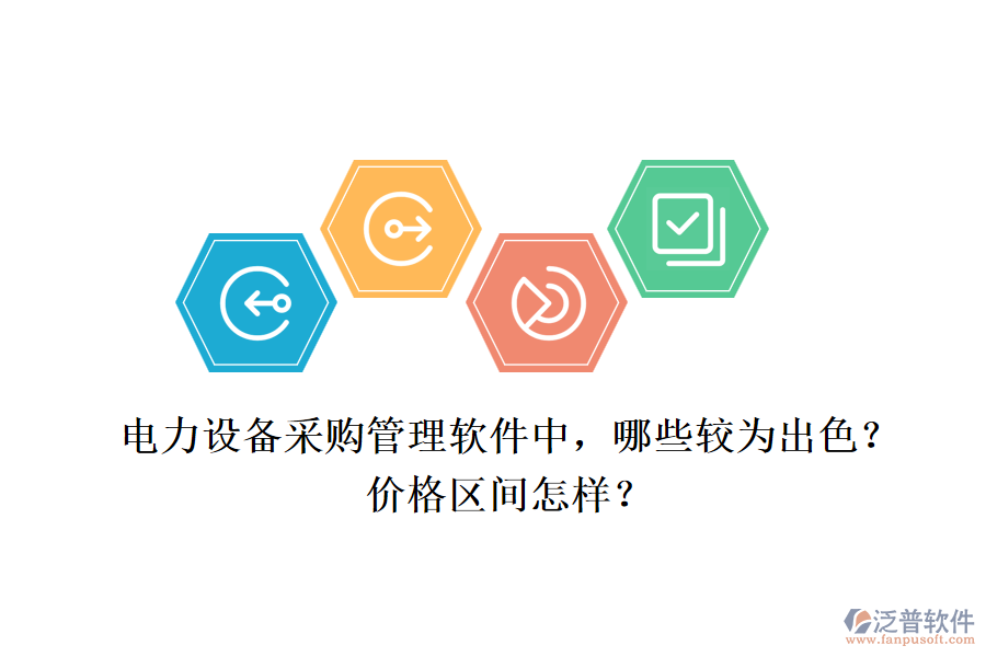 電力設(shè)備采購管理軟件中，哪些較為出色？價(jià)格區(qū)間怎樣？