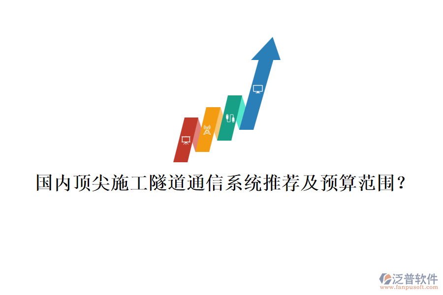 國內頂尖施工隧道通信系統(tǒng)推薦及預算范圍？