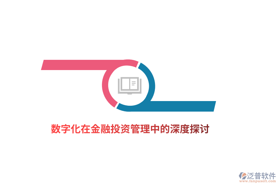 數字化在金融投資管理中的深度探討