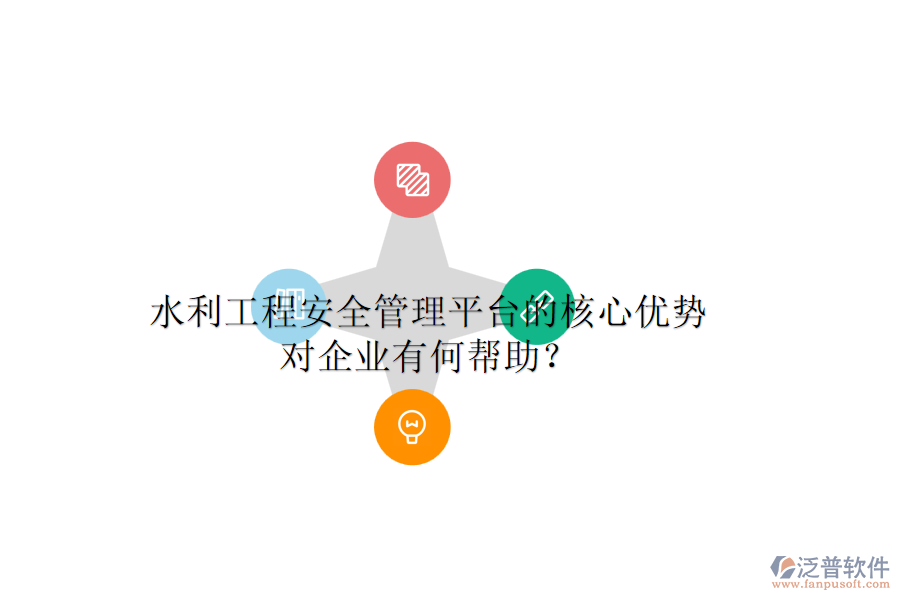 水利工程安全管理平臺(tái)的核心優(yōu)勢(shì)對(duì)企業(yè)有何幫助？