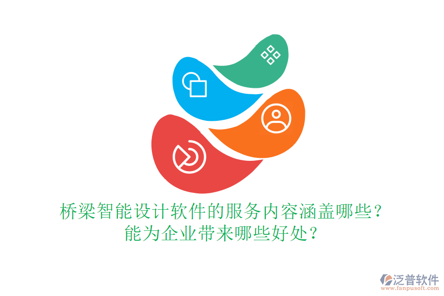 橋梁智能設(shè)計軟件的服務(wù)內(nèi)容涵蓋哪些？能為企業(yè)帶來哪些好處？