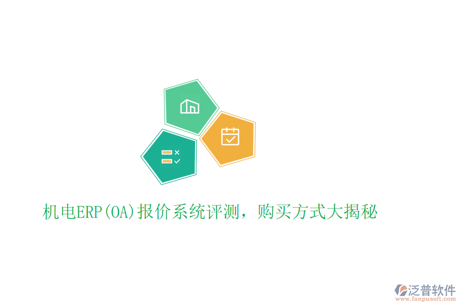 機(jī)電ERP(OA)報(bào)價(jià)系統(tǒng)評(píng)測(cè)，購買方式大揭秘