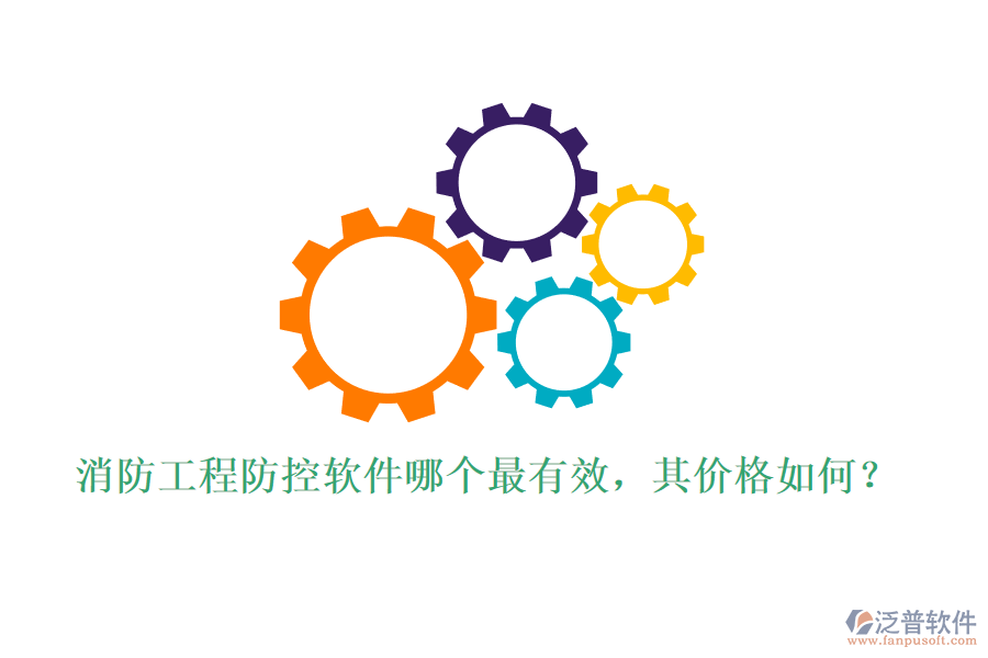 消防工程防控軟件哪個最有效，其價格如何？