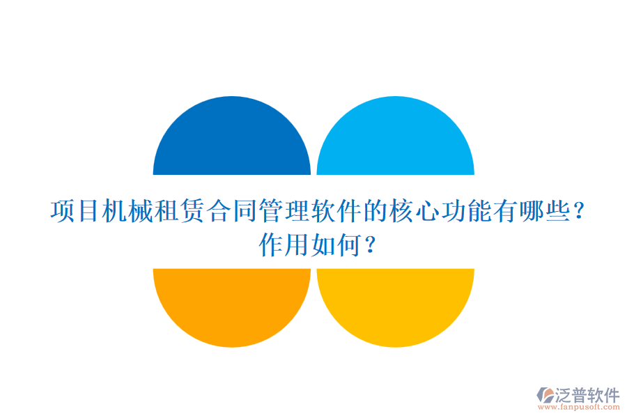 項(xiàng)目機(jī)械租賃合同管理軟件的核心功能有哪些？作用如何？