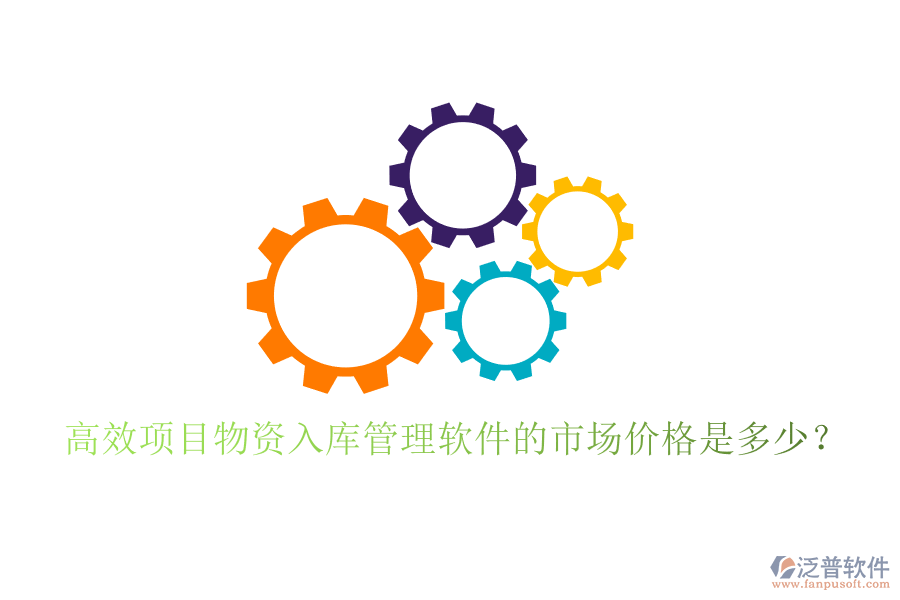 高效項目物資入庫管理軟件的市場價格是多少？