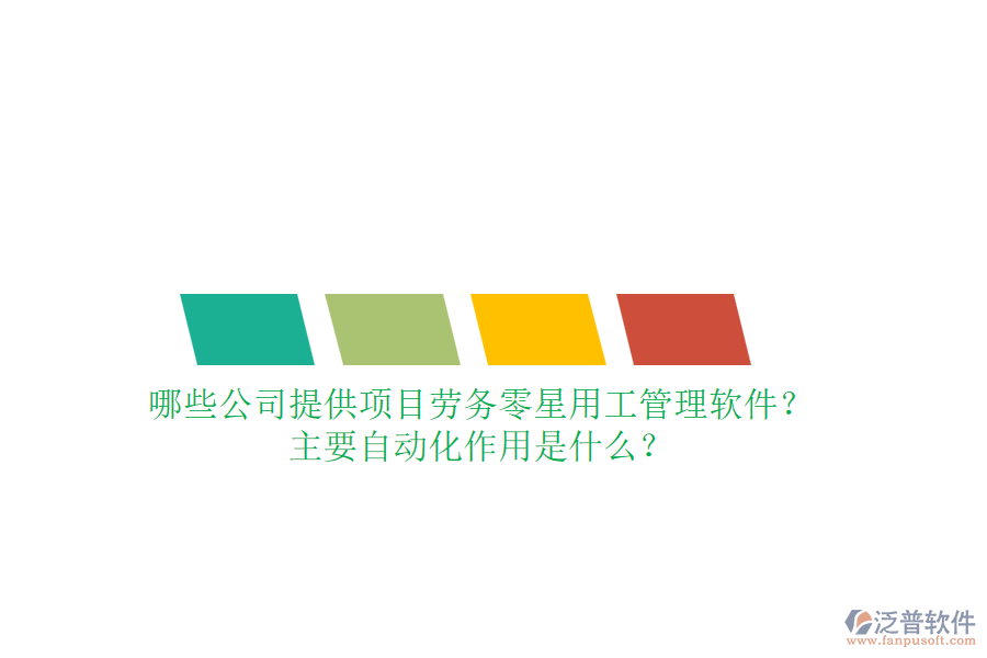 哪些公司提供項目勞務(wù)零星用工管理軟件？主要自動化作用是什么？