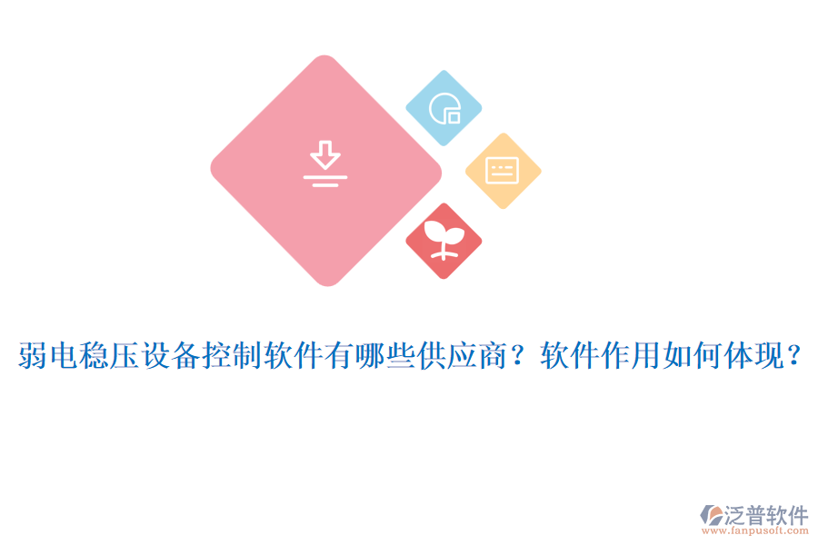 弱電穩(wěn)壓設(shè)備控制軟件有哪些供應(yīng)商？軟件作用如何體現(xiàn)？