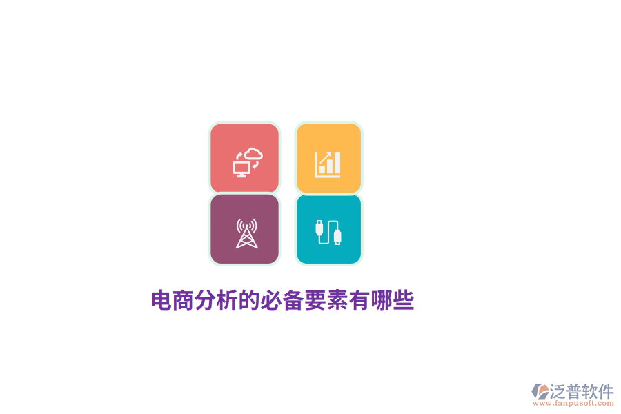 電商分析的必備要素有哪些?