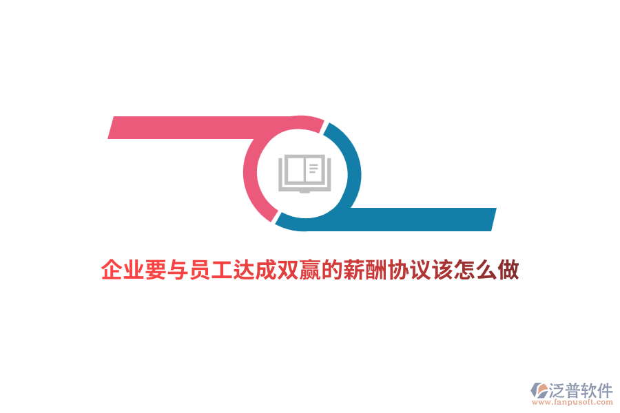 企業(yè)要與員工達(dá)成雙贏的薪酬協(xié)議該怎么做？