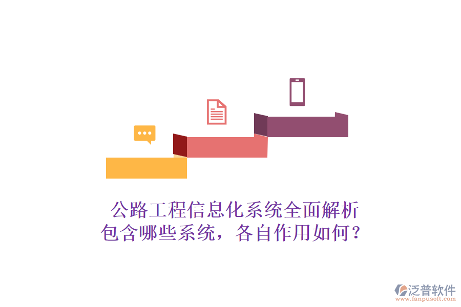 公路工程信息化系統(tǒng)全面解析：包含哪些系統(tǒng)，各自作用如何？