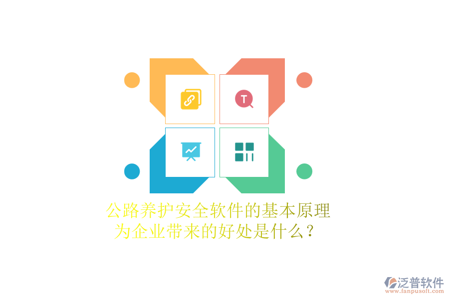 公路養(yǎng)護安全軟件的基本原理及其為企業(yè)帶來的好處是什么？
