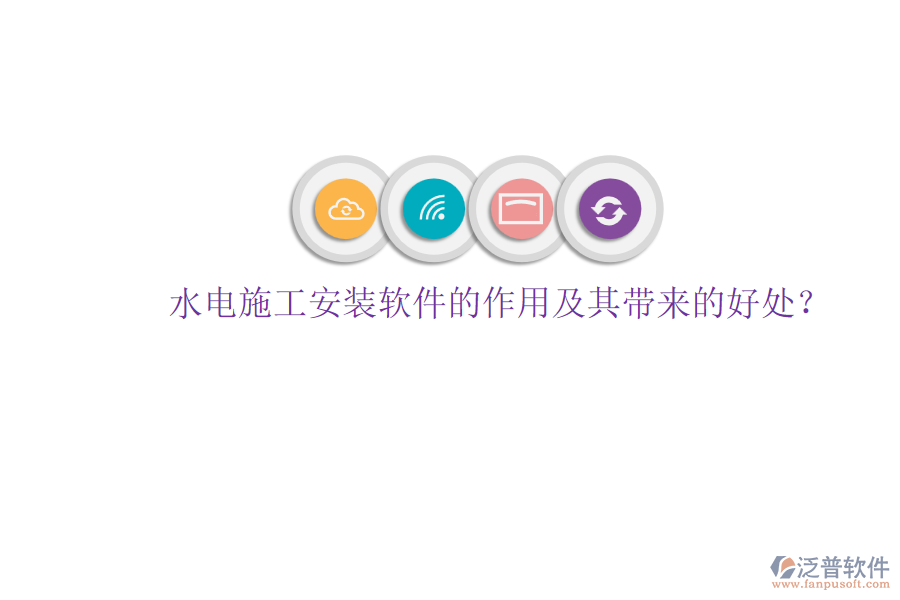 水電施工安裝軟件的作用及其帶來的好處？