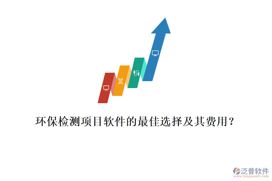 環(huán)保檢測(cè)項(xiàng)目軟件的最佳選擇及其費(fèi)用？