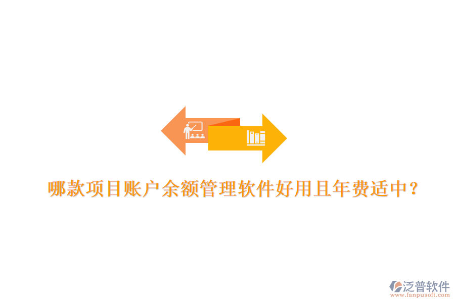哪款項(xiàng)目賬戶余額管理軟件好用且年費(fèi)適中？