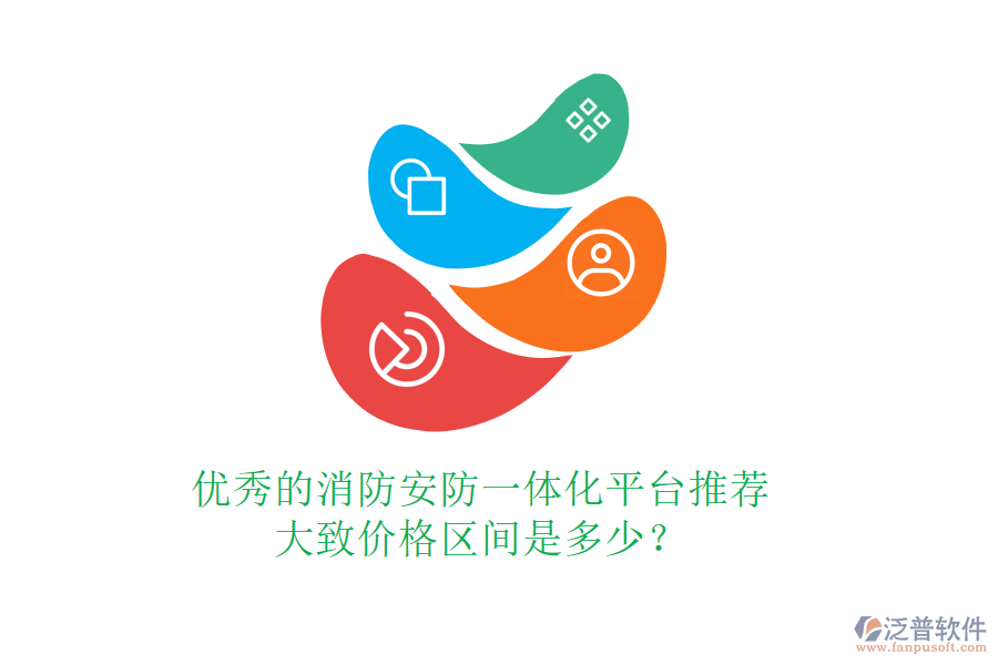 優(yōu)秀的消防安防一體化平臺(tái)推薦，大致價(jià)格區(qū)間是多少？