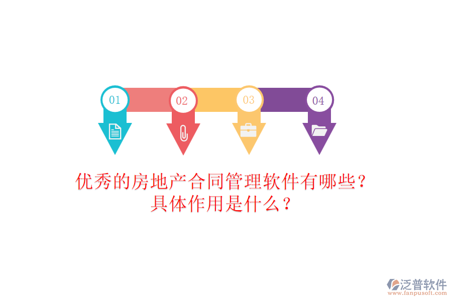 優(yōu)秀的房地產(chǎn)合同管理軟件有哪些？具體作用是什么？